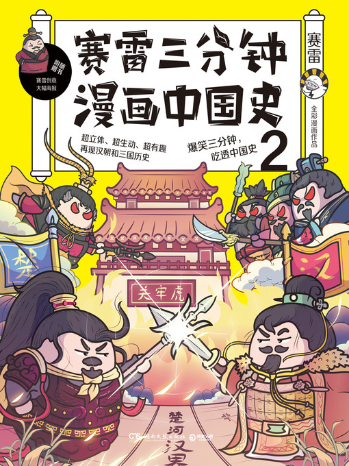 Title details for 赛雷三分钟漫画中国史.2 by 赛雷 - Available